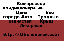 Компрессор кондиционера на Daewoo Nexia › Цена ­ 4 000 - Все города Авто » Продажа запчастей   . Крым,Инкерман